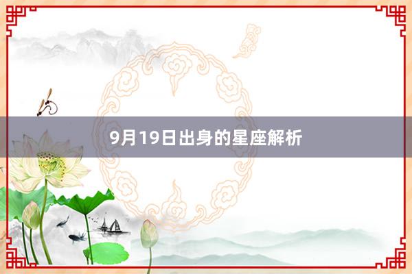 9月19日出身的星座解析