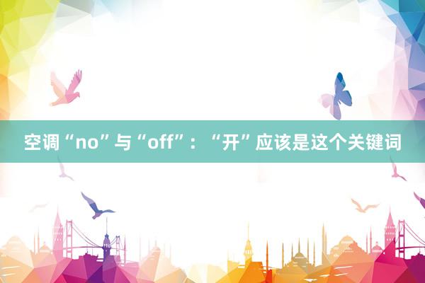 空调“no”与“off”：“开”应该是这个关键词